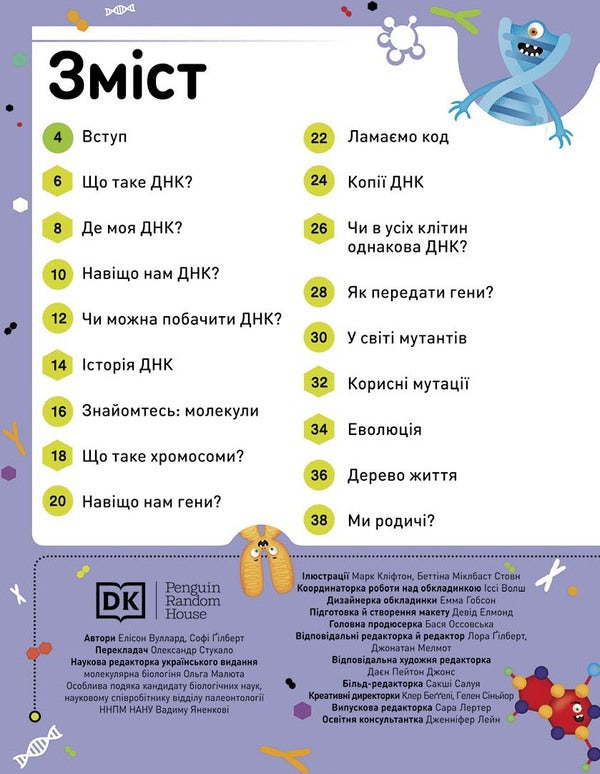 Extraordinary DNA. Crazy genes, unbreakable codons, spinning chromosomes / Надзвичайні ДНК. Шалені гени, незламні кодони, верткі хромосоми Элли Вуллард, Софи Гилберт 9786170970480-3