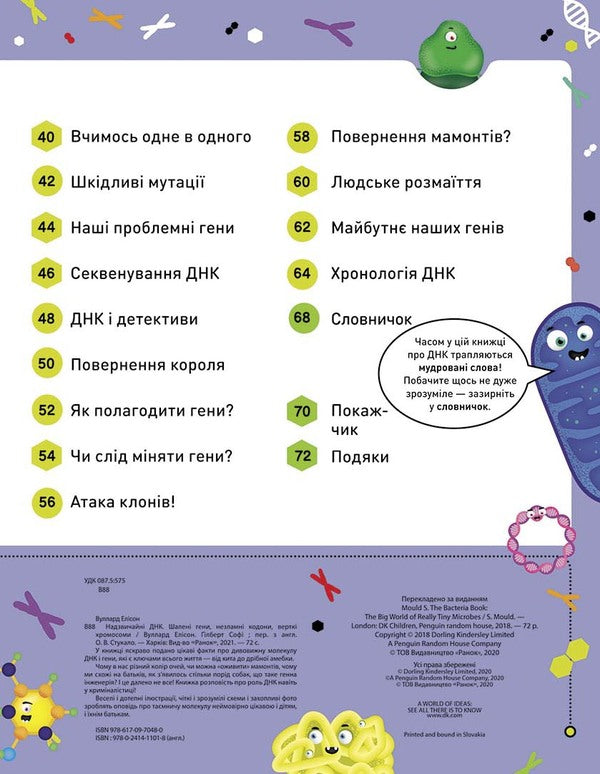 Extraordinary DNA. Crazy genes, unbreakable codons, spinning chromosomes / Надзвичайні ДНК. Шалені гени, незламні кодони, верткі хромосоми Элли Вуллард, Софи Гилберт 9786170970480-4