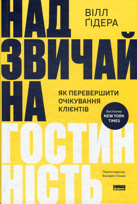 Extraordinary Hospitality. How To Exceed Customer Expectations / Надзвичайна гостинність. Як перевершити очікування клієнтів Will Gydar / Uill Guidar 9786178441418-1