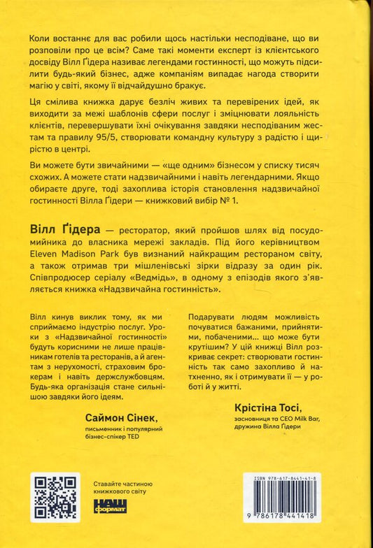 Extraordinary Hospitality. How To Exceed Customer Expectations / Надзвичайна гостинність. Як перевершити очікування клієнтів Will Gydar / Uill Guidar 9786178441418-2