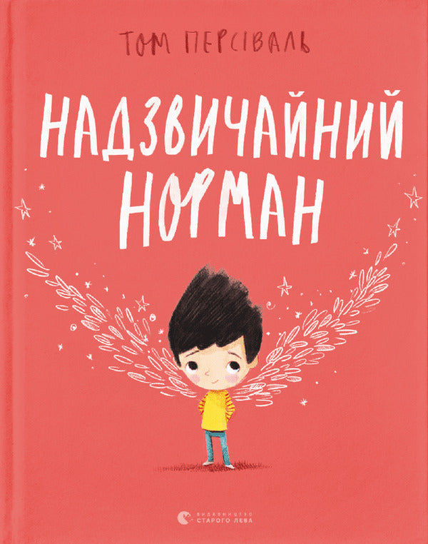 Extraordinary Norman / Надзвичайний Норман Том Персиваль 978-966-679-996-1-1