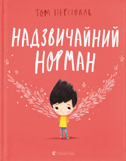 Extraordinary Norman / Надзвичайний Норман Том Персиваль 978-966-679-996-1-1