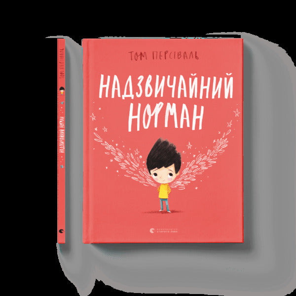 Extraordinary Norman / Надзвичайний Норман Том Персиваль 978-966-679-996-1-2