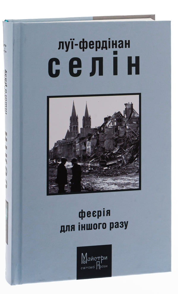 Extravaganza for another time / Феєрія для іншого разу Луи-Фердинанд Селин 9786177585823-3