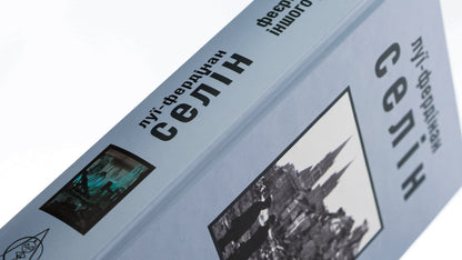 Extravaganza for another time / Феєрія для іншого разу Луи-Фердинанд Селин 9786177585823-4