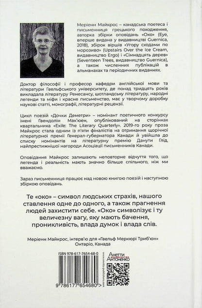 Eye / Око Марианна Майкрос 978-617-7654-68-0-2