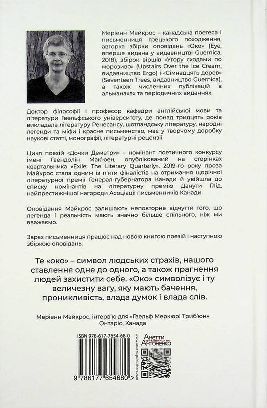 Eye / Око Марианна Майкрос 978-617-7654-68-0-2