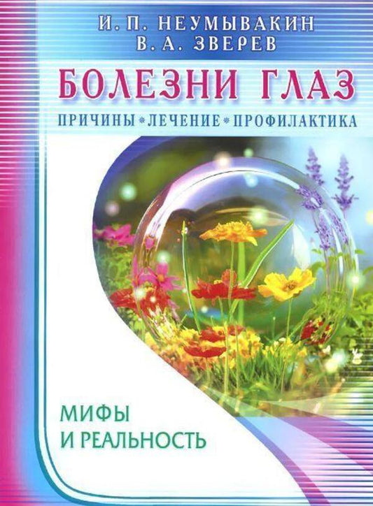 Eye Diseases. Causes, Treatment, Prevention. Myths And Reality / Болезни глаз. Причины, лечение, профилактика. Мифы и реальность Neumyvakin Ivan, Vitaly Zverev / Неумывакин Иван, Виталий Зверев Does not apply-1