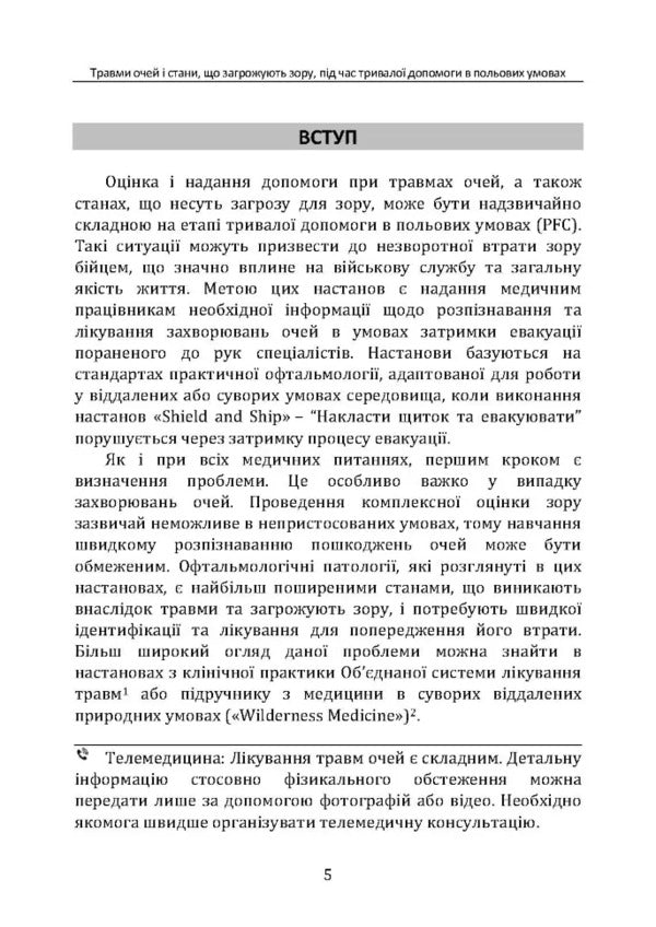 Eye Injuries And Vision Threatening Conditions During Long -Term CPG ID Field Aid: 66 / Травми очей і стани, що загрожують зору, під час тривалої допомоги в польових умовах CPG ID: 66 / Author not specified 9786110132992-4