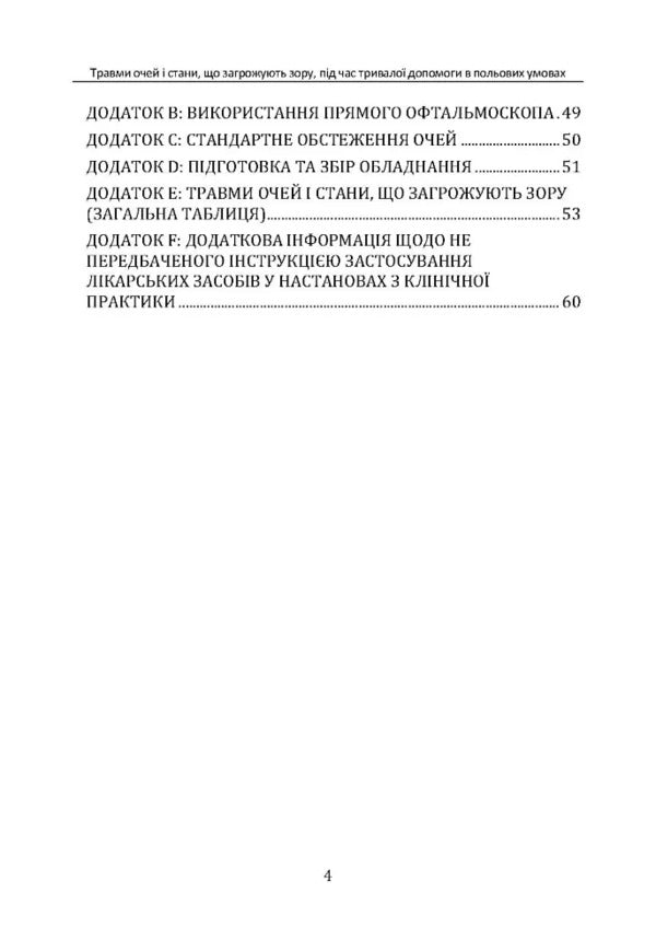 Eye Injuries And Vision Threatening Conditions During Long -Term CPG ID Field Aid: 66 / Травми очей і стани, що загрожують зору, під час тривалої допомоги в польових умовах CPG ID: 66 / Author not specified 9786110132992-3