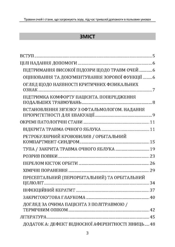 Eye Injuries And Vision Threatening Conditions During Long -Term CPG ID Field Aid: 66 / Травми очей і стани, що загрожують зору, під час тривалої допомоги в польових умовах CPG ID: 66 / Author not specified 9786110132992-2