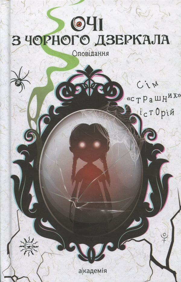 Eyes From A Black Mirror. Story / Очі з чорного дзеркала. Оповідання Alevina Savlach, Svetlana Vertela, Vitalen Makarik / Алевтіна Шавлах, вертоліт Светлана, Вітіна Макарек 9789665807452-1