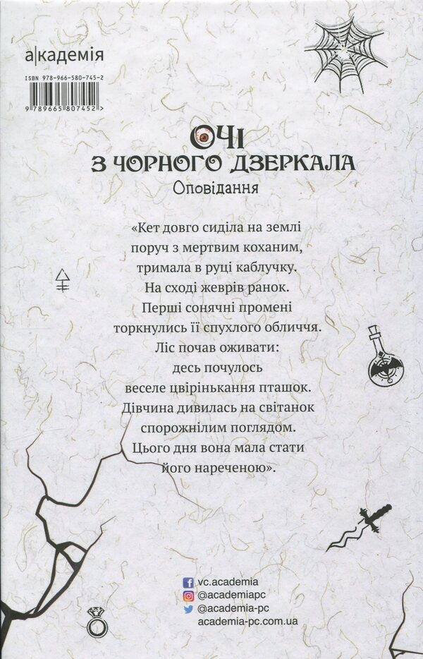 Eyes From A Black Mirror. Story / Очі з чорного дзеркала. Оповідання Alevina Savlach, Svetlana Vertela, Vitalen Makarik / Алевтіна Шавлах, вертоліт Светлана, Вітіна Макарек 9789665807452-2