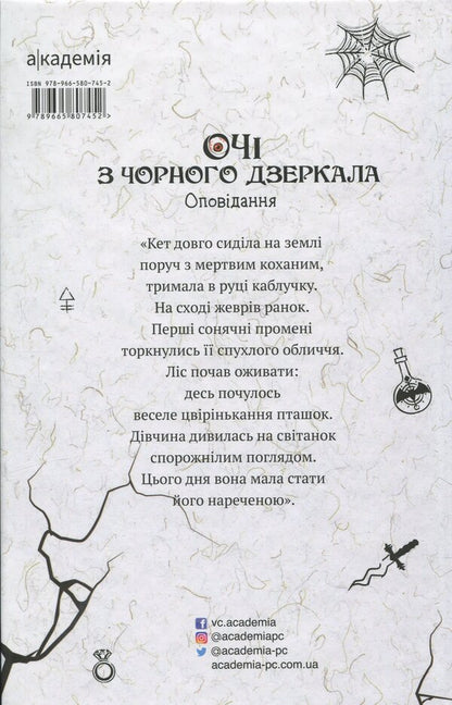 Eyes From A Black Mirror. Story / Очі з чорного дзеркала. Оповідання Alevina Savlach, Svetlana Vertela, Vitalen Makarik / Алевтіна Шавлах, вертоліт Светлана, Вітіна Макарек 9789665807452-2