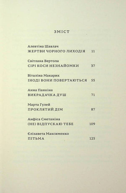Eyes From A Black Mirror. Story / Очі з чорного дзеркала. Оповідання Alevina Savlach, Svetlana Vertela, Vitalen Makarik / Алевтіна Шавлах, вертоліт Светлана, Вітіна Макарек 9789665807452-3