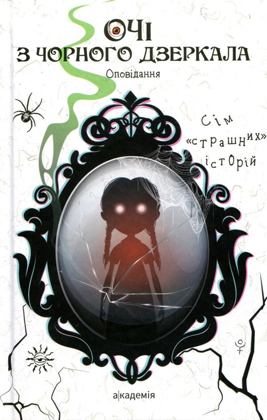 Eyes made of black mirror / Очі з чорного дзеркала Виталина Макарык, Алевтина Шавлач, Светлана Вертола 978-966-580-623-3-1