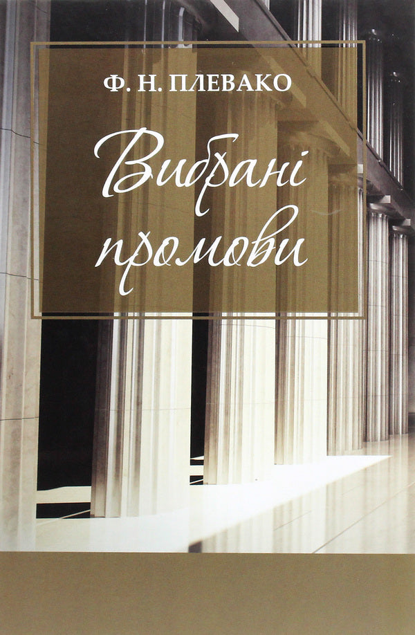 F. N. Plevako. Selected speeches / Ф. Н. Плевако. Вибрані промови Федор Плевако 978-617-7679-50-8-1