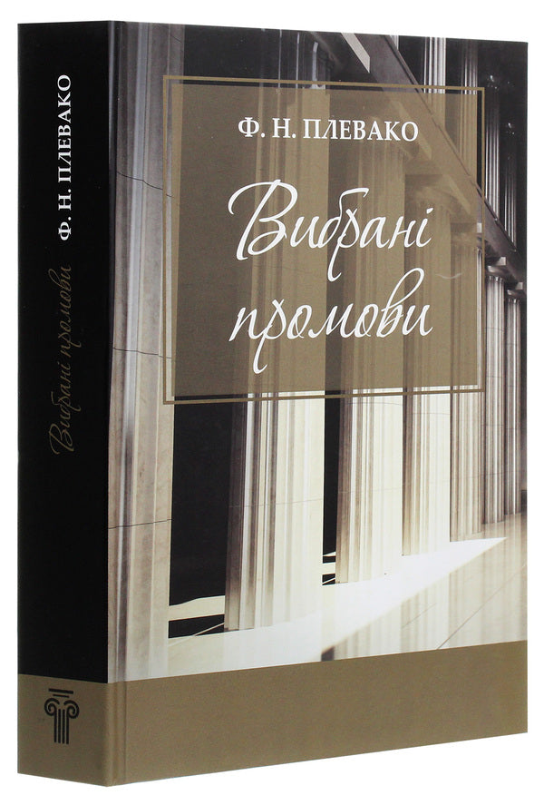 F. N. Plevako. Selected speeches / Ф. Н. Плевако. Вибрані промови Федор Плевако 978-617-7679-50-8-3