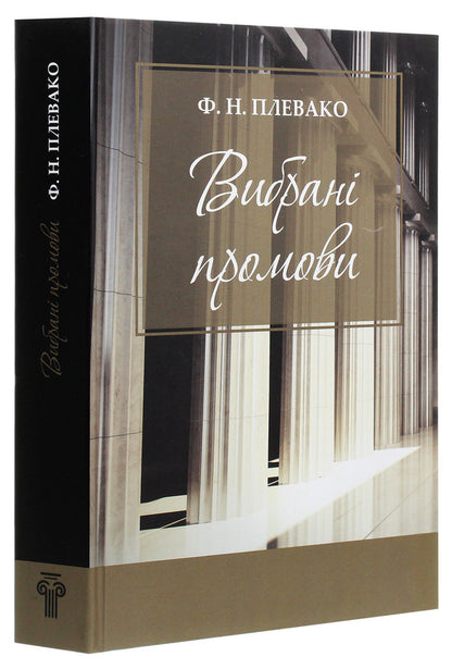 F. N. Plevako. Selected speeches / Ф. Н. Плевако. Вибрані промови Федор Плевако 978-617-7679-50-8-3