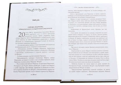 F. N. Plevako. Selected speeches / Ф. Н. Плевако. Вибрані промови Федор Плевако 978-617-7679-50-8-4