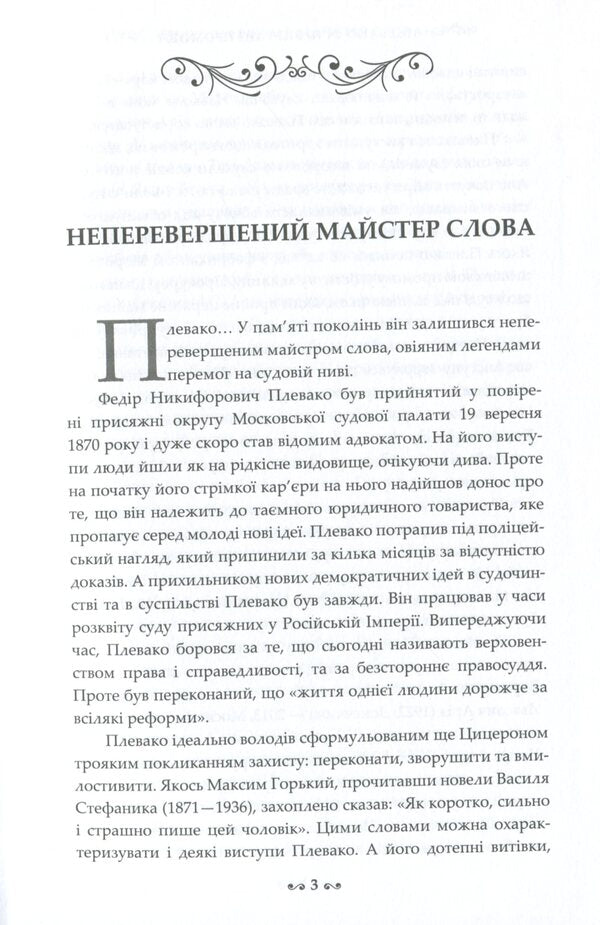 F. N. Plevako. Selected speeches / Ф. Н. Плевако. Вибрані промови Федор Плевако 978-617-7679-50-8-6