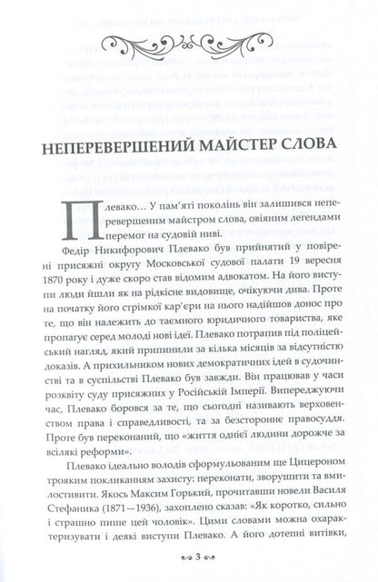 F. N. Plevako. Selected speeches / Ф. Н. Плевако. Вибрані промови Федор Плевако 978-617-7679-50-8-6