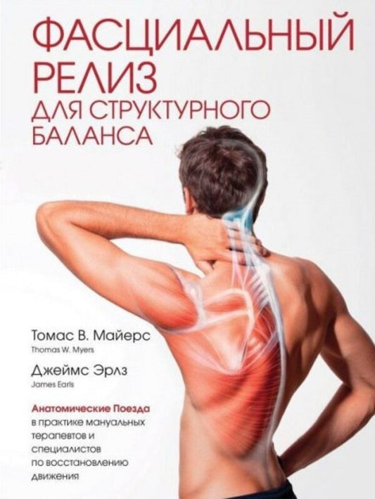 FASCIAL REPAIR For Structural Balance / Фасциальный релиз для структурного баланса Thomas V. Mayers, James Erlz / Томас В. Майерс, Джеймс Эрлз Does not apply-1
