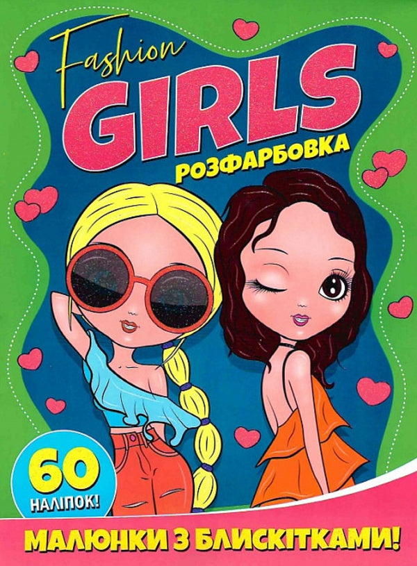 FASHION GIRLS. Coloring. Drawings with sequins. +60 stickers / FASHION GIRLS. Розфарбовка. Малюнки з блискітками. +60 наліпок  9786172107426-1