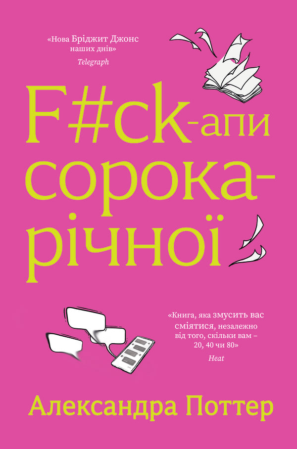 FCk-Apes Forty Years Old - Fck-апи сорокарчно Alexandra Potter - Олександра Поттера 9786178225650-1