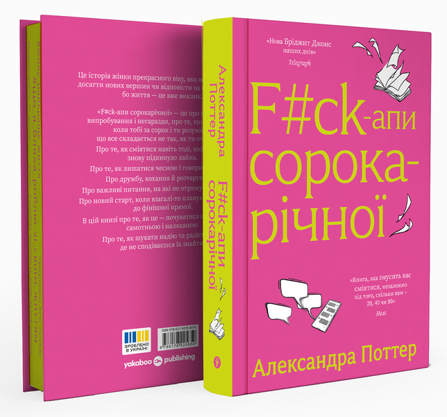 FCk-Apes Forty Years Old - Fck-апи сорокарчно Alexandra Potter - Олександра Поттера 9786178225650-2