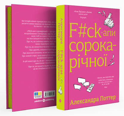 FCk-Apes Forty Years Old - Fck-апи сорокарчно Alexandra Potter - Олександра Поттера 9786178225650-2