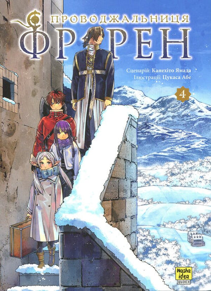 FRIREN Couventor. Volume 4 / Проводжальниця Фрірен. Том 4 Канэхито Ямада 978-617-8516-32-1-1
