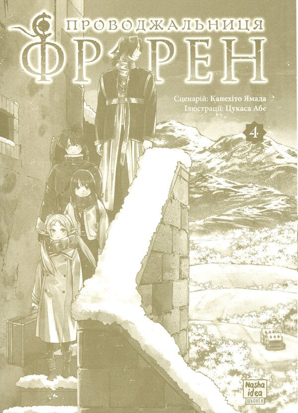 FRIREN Couventor. Volume 4 / Проводжальниця Фрірен. Том 4 Канэхито Ямада 978-617-8516-32-1-3