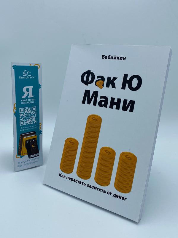 F*Ck Yu Money. How To Stop Depending On Money / Ф*к Ю мани. Как перестать зависеть от денег Babaykin / Бабайкин Does not apply-1