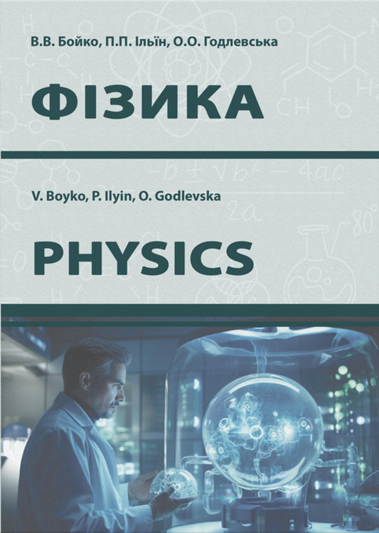 Fіzika. Foreign sosa for a student, ping the lecture / Фізика. Навчальний посібник для студентів, що слухають лекції англійською мовою В. Бойко, С. Недилько, Виталий Чорний 978-617-520-922-6-1