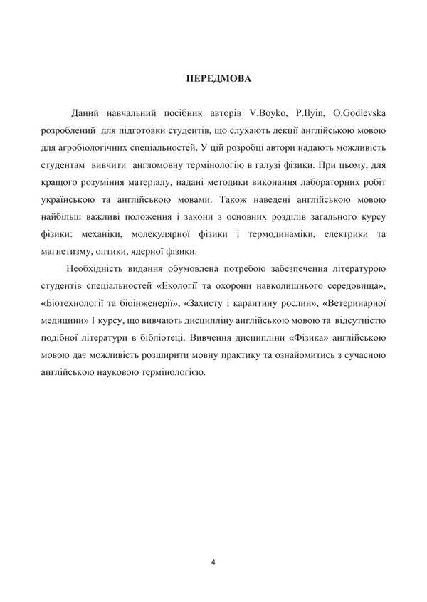 Fіzika. Foreign sosa for a student, ping the lecture / Фізика. Навчальний посібник для студентів, що слухають лекції англійською мовою В. Бойко, С. Недилько, Виталий Чорний 978-617-520-922-6-6