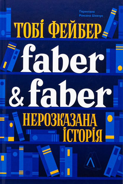 Faber & Faber. An untold story / Faber & Faber. Нерозказана історія Тоби Фейбер 9786178401061-1