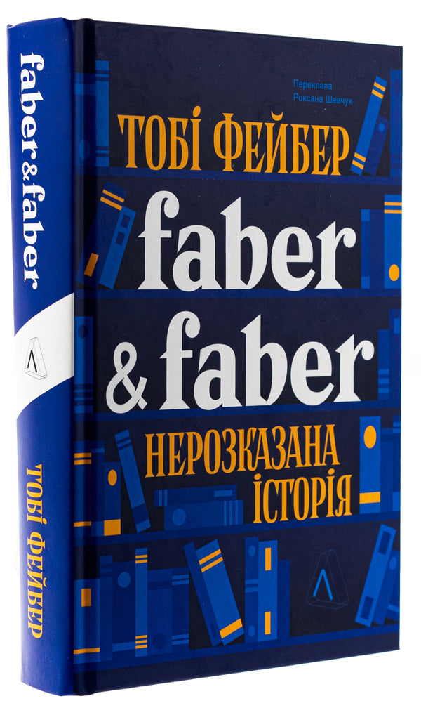 Faber & Faber. An untold story / Faber & Faber. Нерозказана історія Тоби Фейбер 9786178401061-3