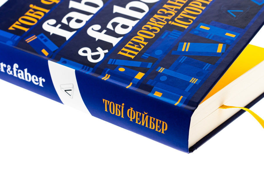 Faber & Faber. An untold story / Faber & Faber. Нерозказана історія Тоби Фейбер 9786178401061-4