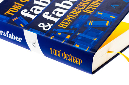 Faber & Faber. An untold story / Faber & Faber. Нерозказана історія Тоби Фейбер 9786178401061-4