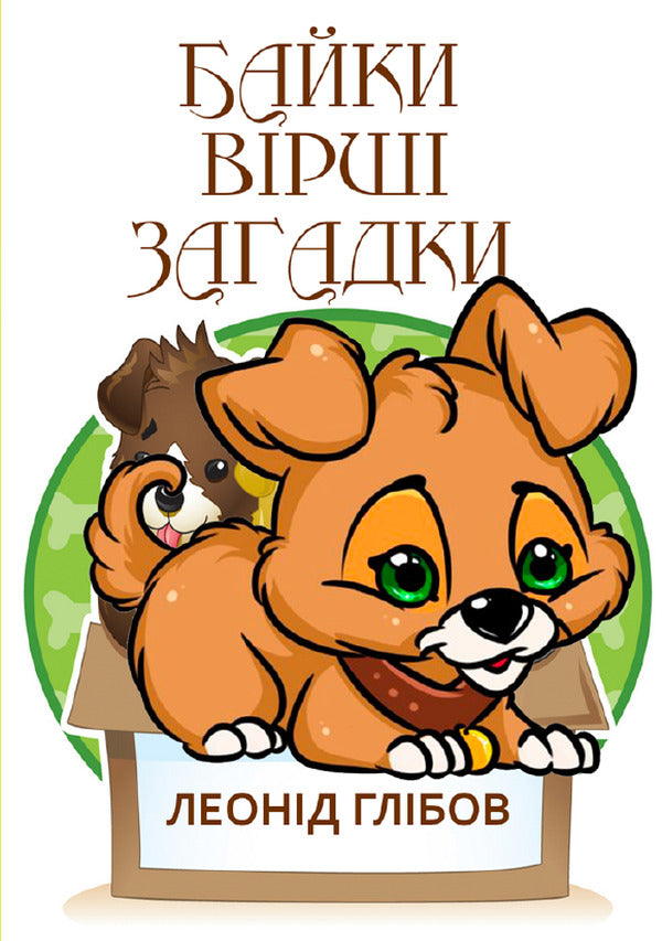 Fables Lyrics. Riddles / Байки. Вірші. Загадки Леонид Глибов 9780880006774-1