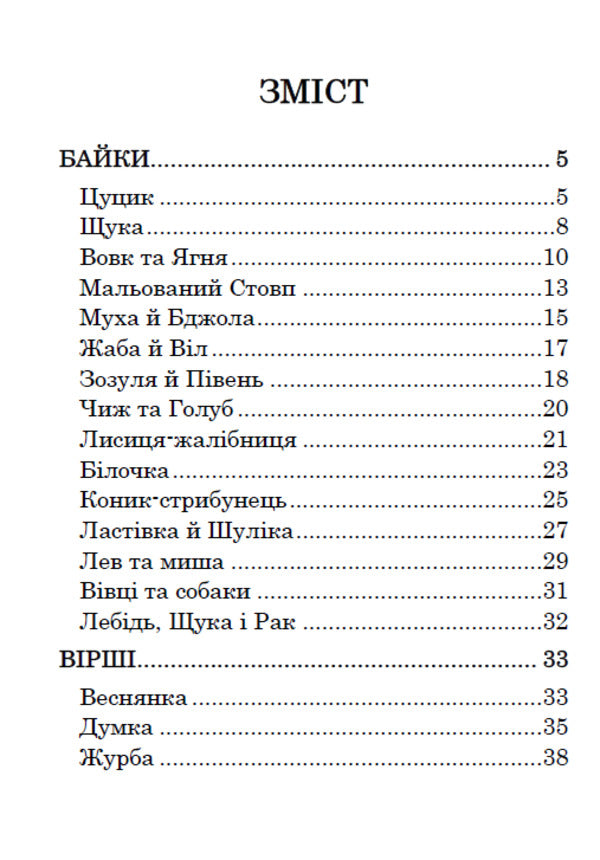 Fables Lyrics. Riddles / Байки. Вірші. Загадки Леонид Глибов 9780880006774-2