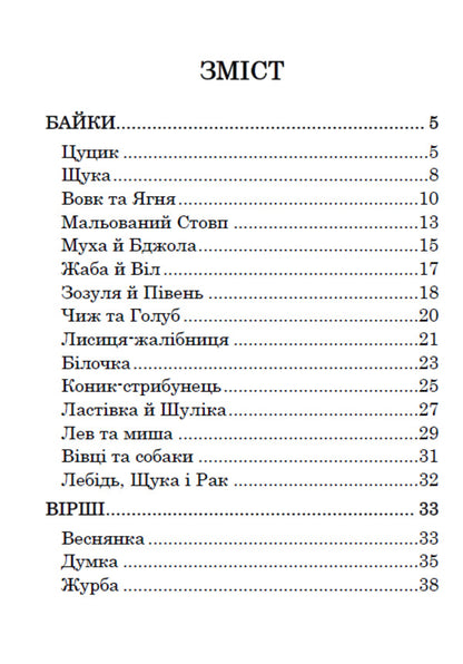 Fables Lyrics. Riddles / Байки. Вірші. Загадки Леонид Глибов 9780880006774-2