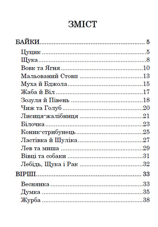 Fables Lyrics. Riddles / Байки. Вірші. Загадки Леонид Глибов 9780880006774-2