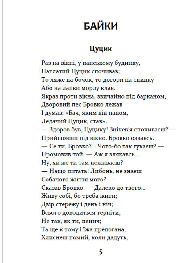Fables Lyrics. Riddles / Байки. Вірші. Загадки Леонид Глибов 9780880006774-4