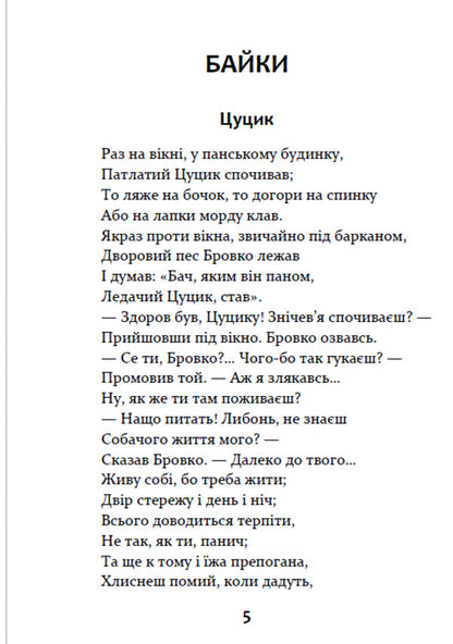 Fables Lyrics. Riddles / Байки. Вірші. Загадки Леонид Глибов 9780880006774-4