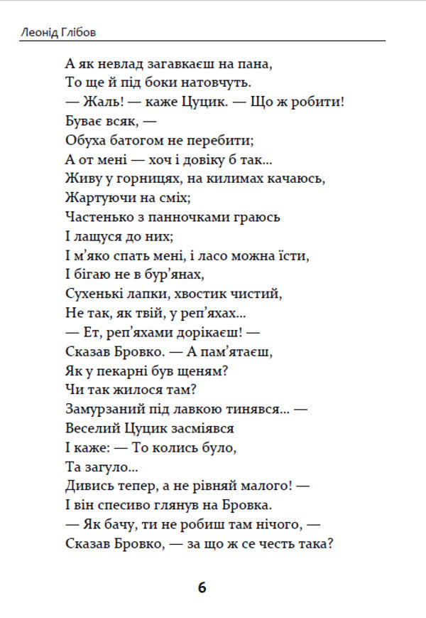 Fables Lyrics. Riddles / Байки. Вірші. Загадки Леонид Глибов 9780880006774-5