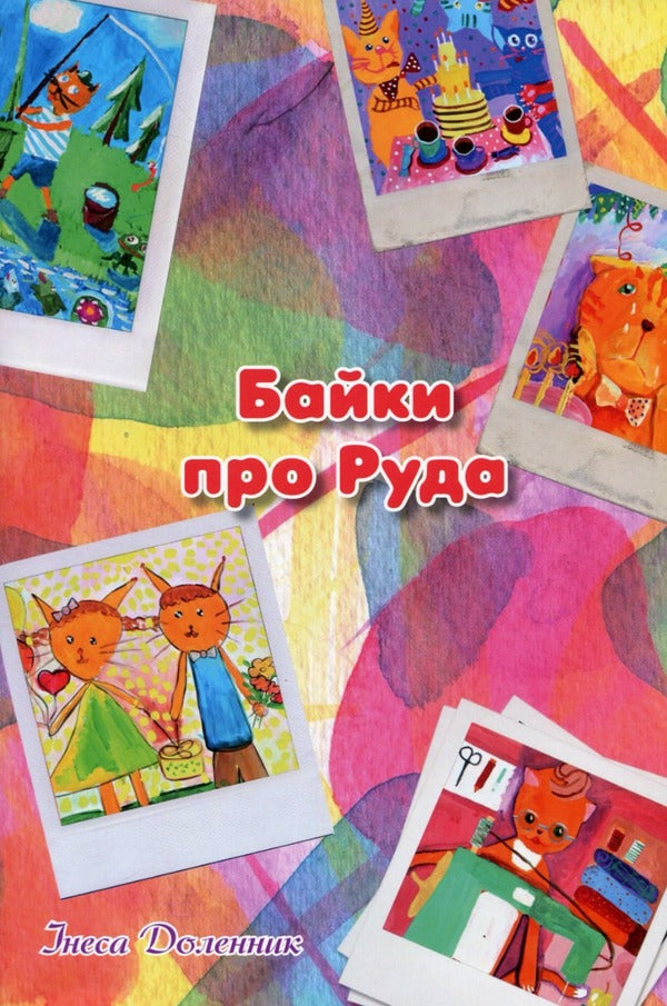 Fables about Rud / Байки про Руда Инесса Доленник 978-617-8000-95-0-1