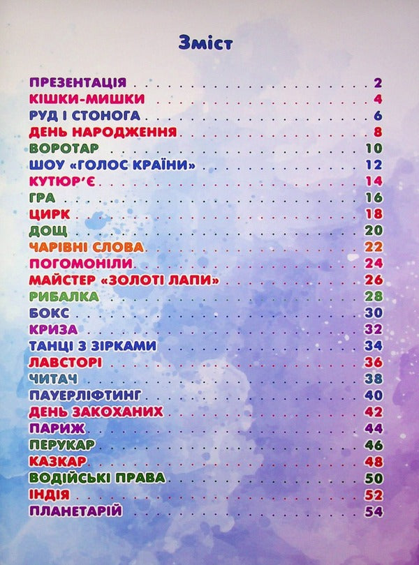 Fables about Rud / Байки про Руда Инесса Доленник 978-617-8000-95-0-4