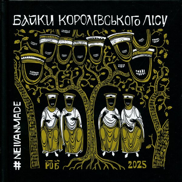Fables of the Royal Forest / Байки Королівського Лісу Михаил Скоп #NEIVANMADE 9786178056605-1